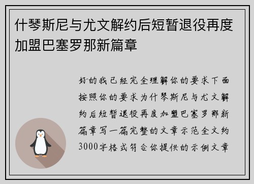 什琴斯尼与尤文解约后短暂退役再度加盟巴塞罗那新篇章