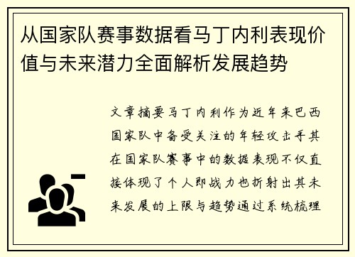 从国家队赛事数据看马丁内利表现价值与未来潜力全面解析发展趋势