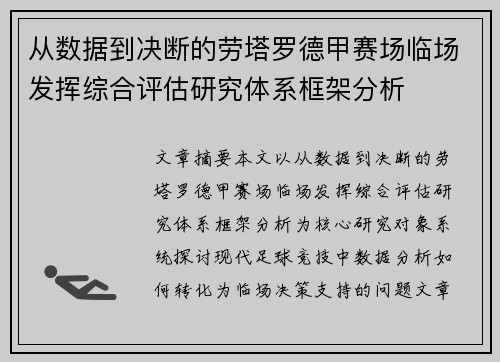 从数据到决断的劳塔罗德甲赛场临场发挥综合评估研究体系框架分析