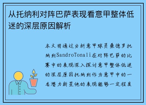 从托纳利对阵巴萨表现看意甲整体低迷的深层原因解析