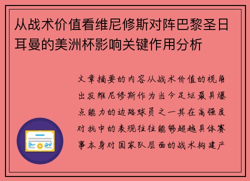 从战术价值看维尼修斯对阵巴黎圣日耳曼的美洲杯影响关键作用分析