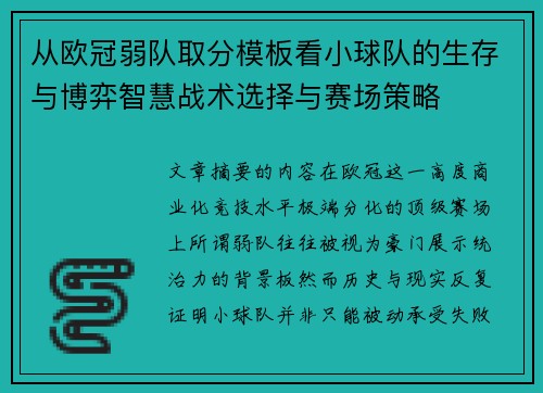 从欧冠弱队取分模板看小球队的生存与博弈智慧战术选择与赛场策略
