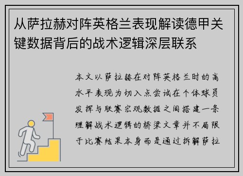 从萨拉赫对阵英格兰表现解读德甲关键数据背后的战术逻辑深层联系