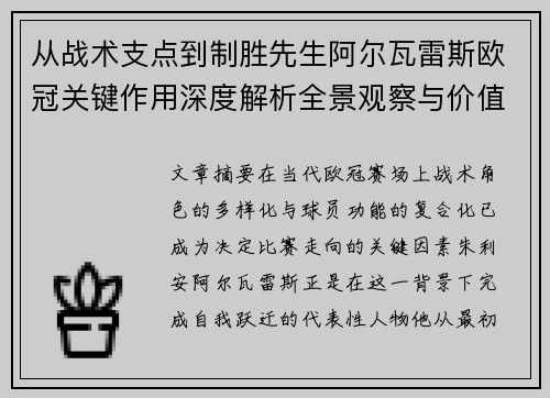 从战术支点到制胜先生阿尔瓦雷斯欧冠关键作用深度解析全景观察与价值评估
