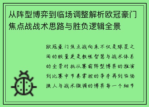 从阵型博弈到临场调整解析欧冠豪门焦点战战术思路与胜负逻辑全景