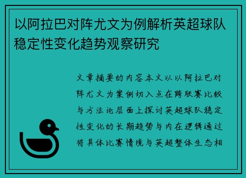 以阿拉巴对阵尤文为例解析英超球队稳定性变化趋势观察研究