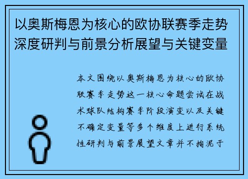 以奥斯梅恩为核心的欧协联赛季走势深度研判与前景分析展望与关键变量解析