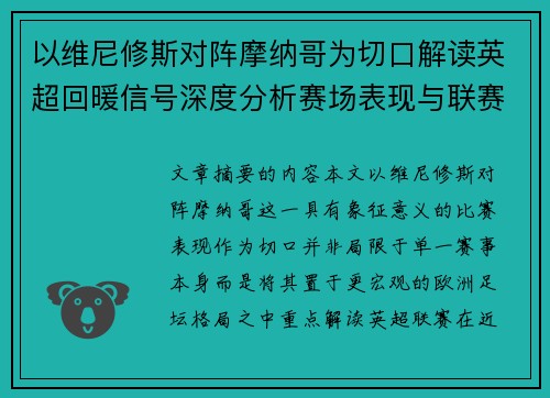 以维尼修斯对阵摩纳哥为切口解读英超回暖信号深度分析赛场表现与联赛前景