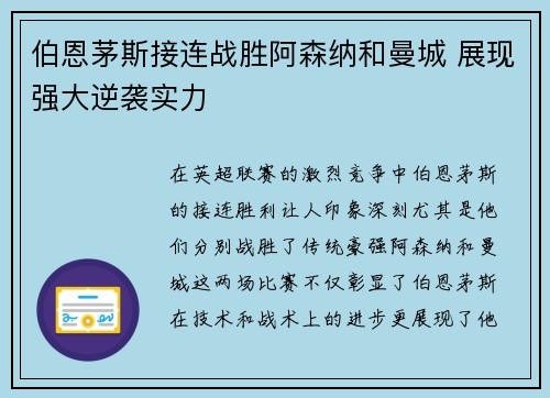 伯恩茅斯接连战胜阿森纳和曼城 展现强大逆袭实力