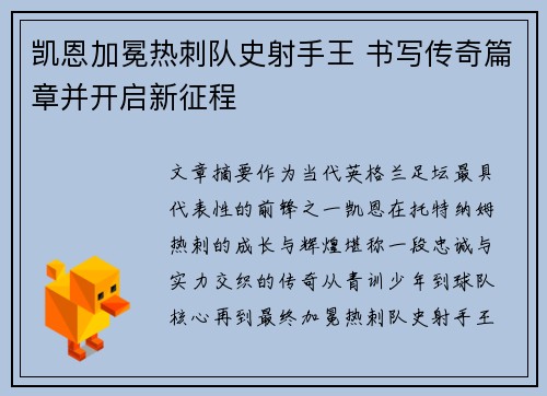 凯恩加冕热刺队史射手王 书写传奇篇章并开启新征程