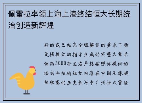 佩雷拉率领上海上港终结恒大长期统治创造新辉煌
