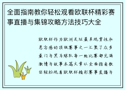 全面指南教你轻松观看欧联杯精彩赛事直播与集锦攻略方法技巧大全 全面指南教你轻松观看欧联杯精彩赛事直播与集锦攻略方法技巧大全