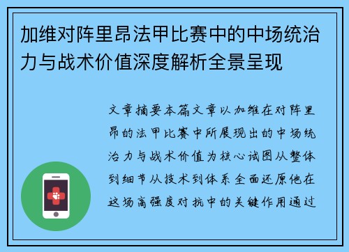 加维对阵里昂法甲比赛中的中场统治力与战术价值深度解析全景呈现