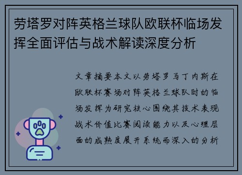 劳塔罗对阵英格兰球队欧联杯临场发挥全面评估与战术解读深度分析