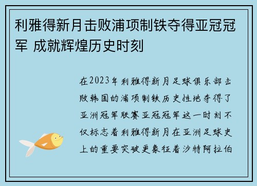 利雅得新月击败浦项制铁夺得亚冠冠军 成就辉煌历史时刻