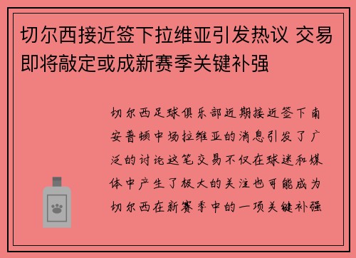 切尔西接近签下拉维亚引发热议 交易即将敲定或成新赛季关键补强