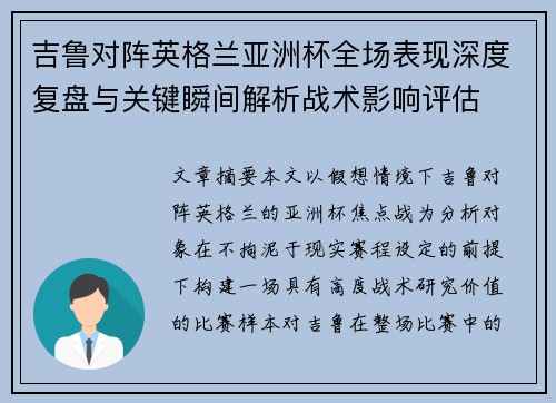 吉鲁对阵英格兰亚洲杯全场表现深度复盘与关键瞬间解析战术影响评估