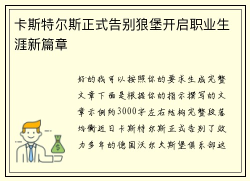 卡斯特尔斯正式告别狼堡开启职业生涯新篇章