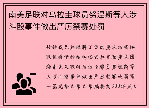 南美足联对乌拉圭球员努涅斯等人涉斗殴事件做出严厉禁赛处罚