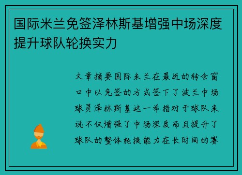 国际米兰免签泽林斯基增强中场深度提升球队轮换实力