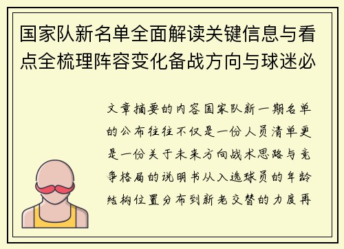 国家队新名单全面解读关键信息与看点全梳理阵容变化备战方向与球迷必知要点 国家队新名单全面解读关键信息与看点全梳理阵容变化备战方向与球迷必知要点