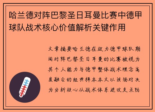 哈兰德对阵巴黎圣日耳曼比赛中德甲球队战术核心价值解析关键作用