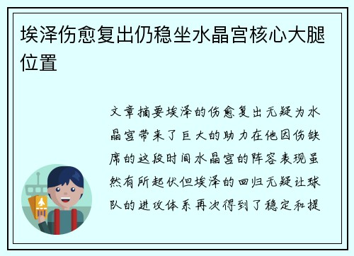 埃泽伤愈复出仍稳坐水晶宫核心大腿位置