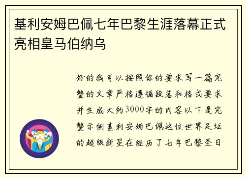 基利安姆巴佩七年巴黎生涯落幕正式亮相皇马伯纳乌
