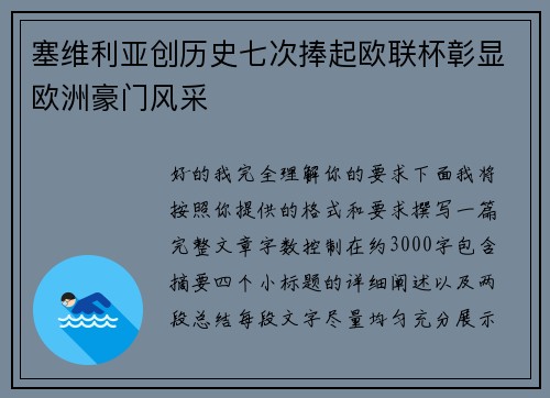 塞维利亚创历史七次捧起欧联杯彰显欧洲豪门风采 塞维利亚创历史七次捧起欧联杯彰显欧洲豪门风采