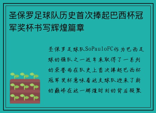 圣保罗足球队历史首次捧起巴西杯冠军奖杯书写辉煌篇章