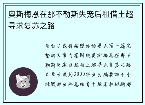 奥斯梅恩在那不勒斯失宠后租借土超寻求复苏之路
