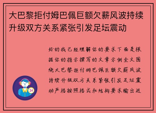 大巴黎拒付姆巴佩巨额欠薪风波持续升级双方关系紧张引发足坛震动