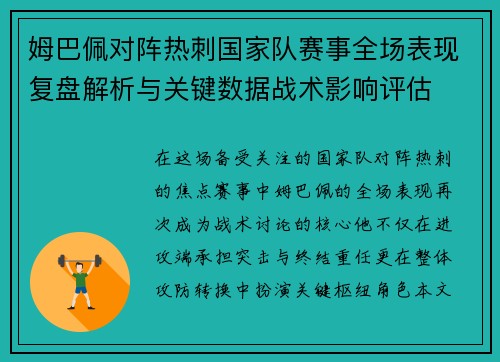 姆巴佩对阵热刺国家队赛事全场表现复盘解析与关键数据战术影响评估