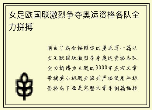 女足欧国联激烈争夺奥运资格各队全力拼搏