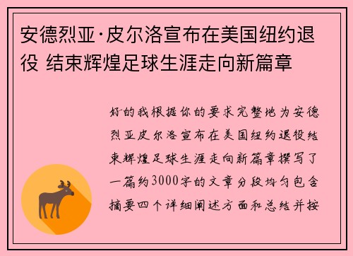 安德烈亚·皮尔洛宣布在美国纽约退役 结束辉煌足球生涯走向新篇章