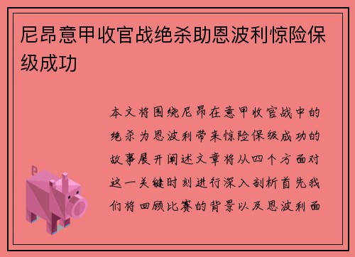 尼昂意甲收官战绝杀助恩波利惊险保级成功