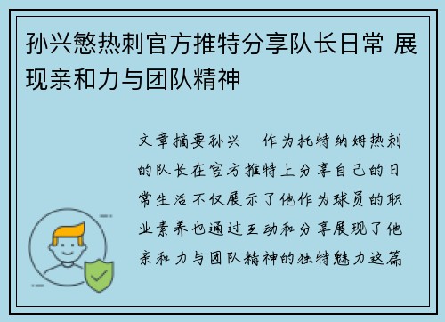 孙兴慜热刺官方推特分享队长日常 展现亲和力与团队精神