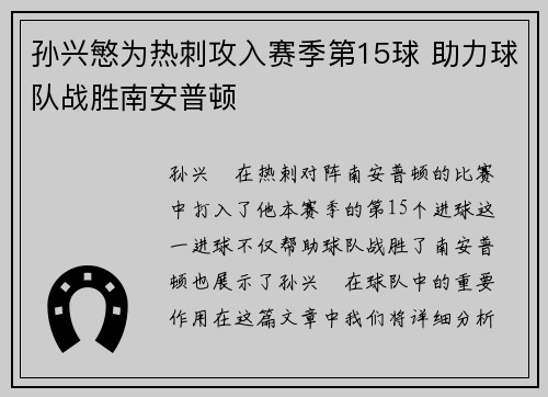 孙兴慜为热刺攻入赛季第15球 助力球队战胜南安普顿