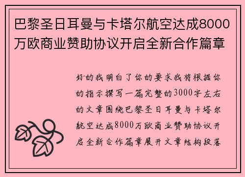 巴黎圣日耳曼与卡塔尔航空达成8000万欧商业赞助协议开启全新合作篇章