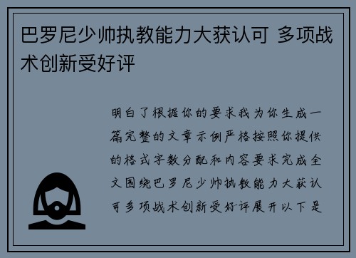 巴罗尼少帅执教能力大获认可 多项战术创新受好评