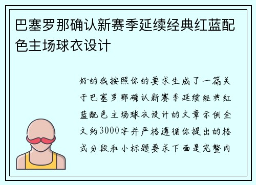 巴塞罗那确认新赛季延续经典红蓝配色主场球衣设计