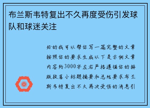 布兰斯韦特复出不久再度受伤引发球队和球迷关注 布兰斯韦特复出不久再度受伤引发球队和球迷关注