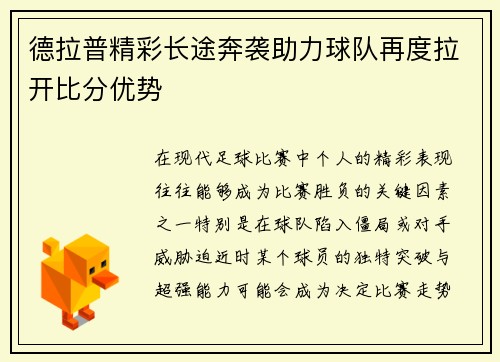 德拉普精彩长途奔袭助力球队再度拉开比分优势