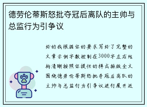 德劳伦蒂斯怒批夺冠后离队的主帅与总监行为引争议