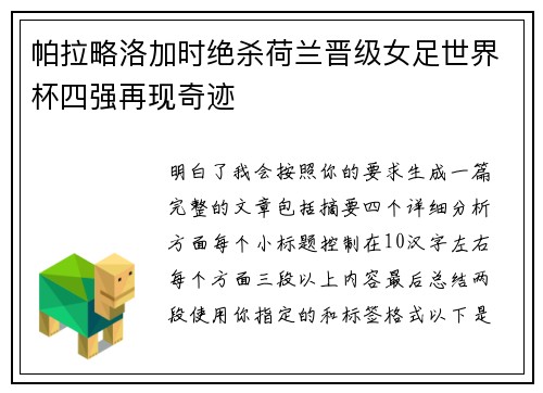 帕拉略洛加时绝杀荷兰晋级女足世界杯四强再现奇迹
