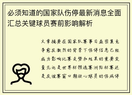 必须知道的国家队伤停最新消息全面汇总关键球员赛前影响解析