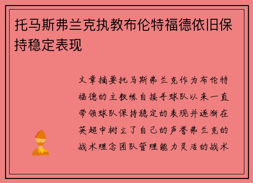 托马斯弗兰克执教布伦特福德依旧保持稳定表现