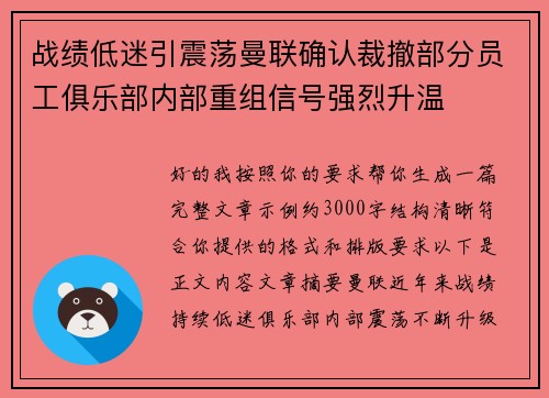 战绩低迷引震荡曼联确认裁撤部分员工俱乐部内部重组信号强烈升温 战绩低迷引震荡曼联确认裁撤部分员工俱乐部内部重组信号强烈升温
