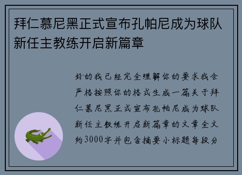 拜仁慕尼黑正式宣布孔帕尼成为球队新任主教练开启新篇章