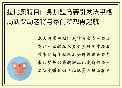 拉比奥特自由身加盟马赛引发法甲格局新变动老将与豪门梦想再起航